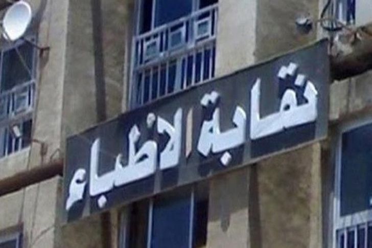 25 مارس .. نظر دعوي فرض الحراسة علي نقابة الأطباء