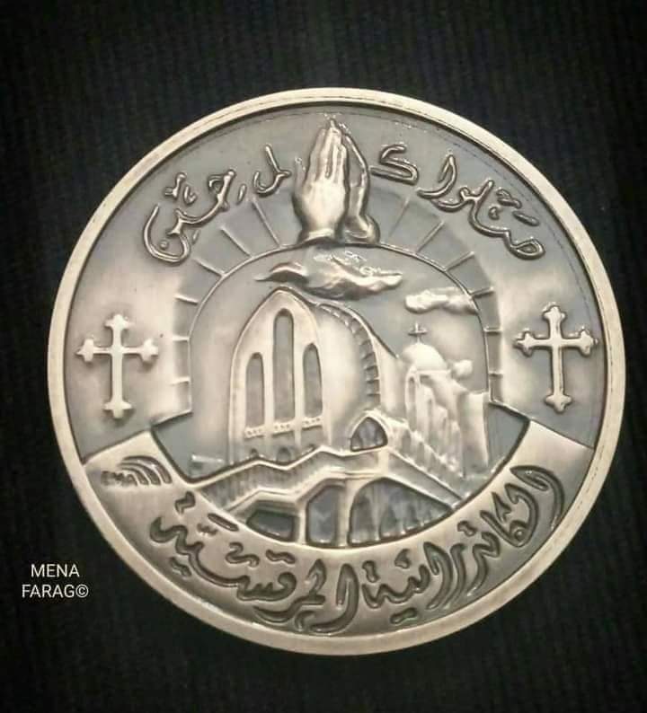 تزامنا مع احتفالات الكنيسة .."سك العملة" تطرح ميداليات لبطاركة الكنيسة المصرية