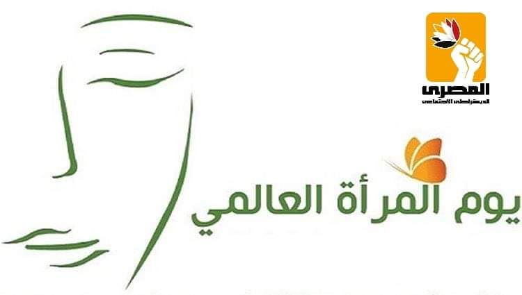 المصري الديمقراطي الاجتماعي يهنئ المرأة المصرية بيومها العالمي ويطالب بوقف النظر في قانون الأحوال الشخصية المقدم للبرلمان