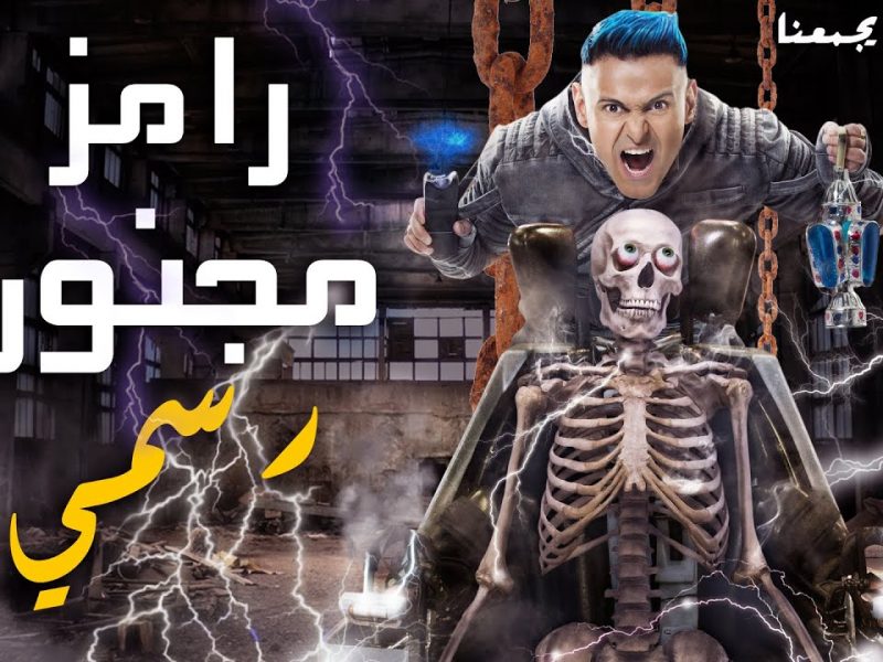 مصدر مقرب من رامز يكشف تفاصيل جديدة حول «رامز مريض نفسي»