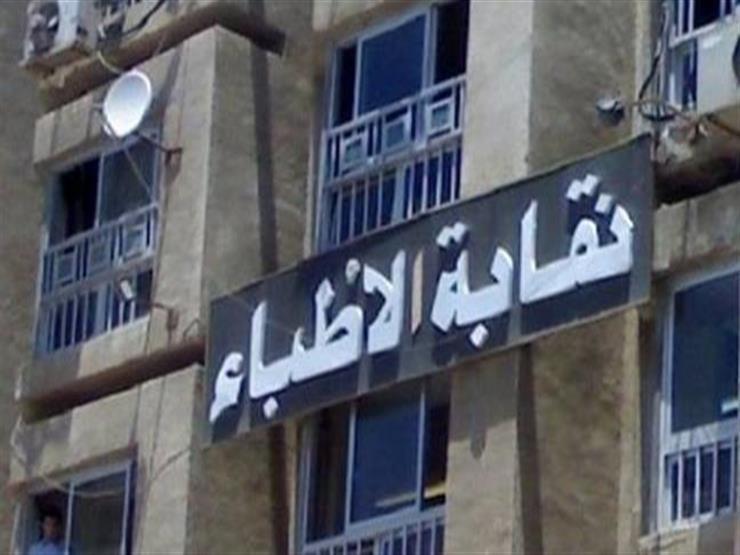اليوم.. «الأطباء» تعقد مؤتمرًا صحفيًا للإعلان الرسمي عن نتائج انتخابات التجديد النصفي للنقابة