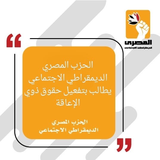الحزب "المصري الديمقراطي الاجتماعي" يطالب بتفعيل حقوق ذوي الإعاقة