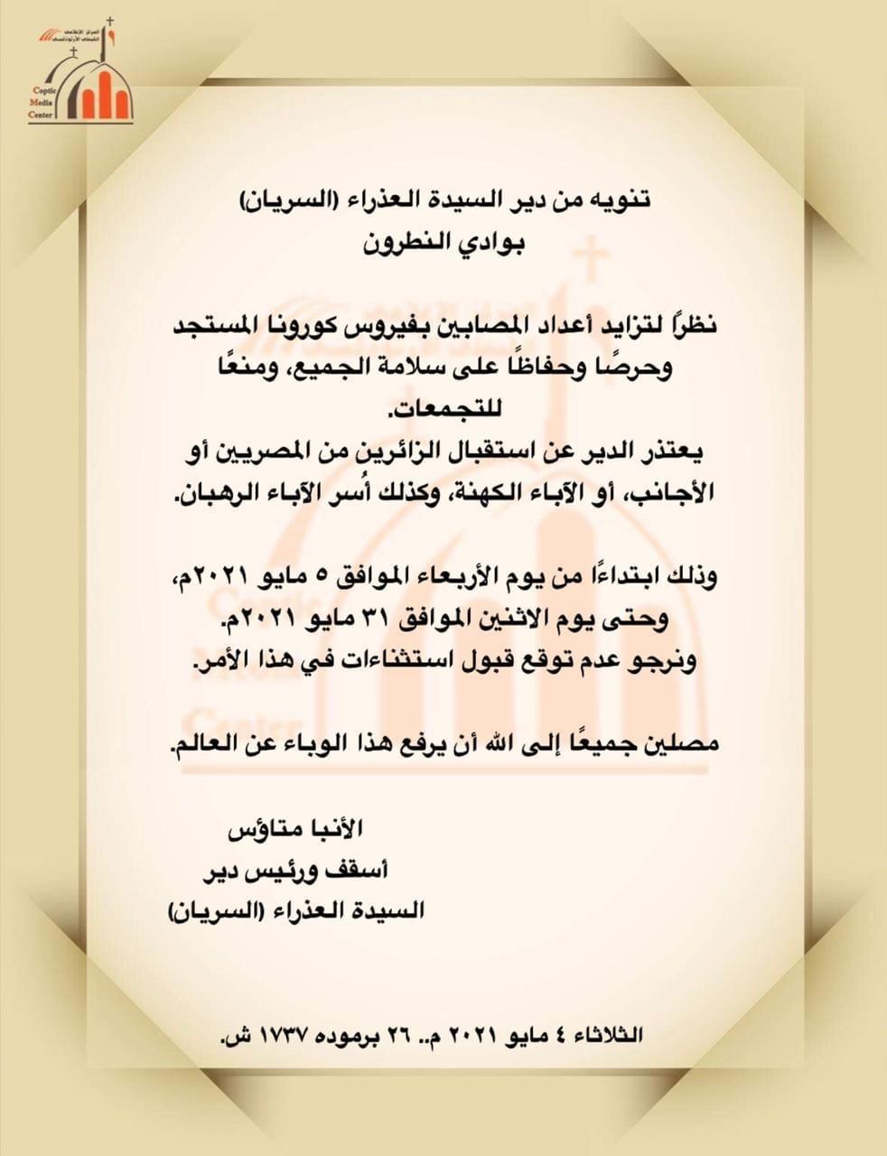 دير السيده العذراء بوادى النطرون يعلق الزيارات حتى نهايه شهر مايو