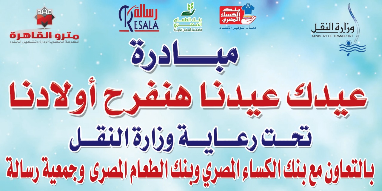 وزارة النقل تطلق "مبادرة عيدك عيدنا "