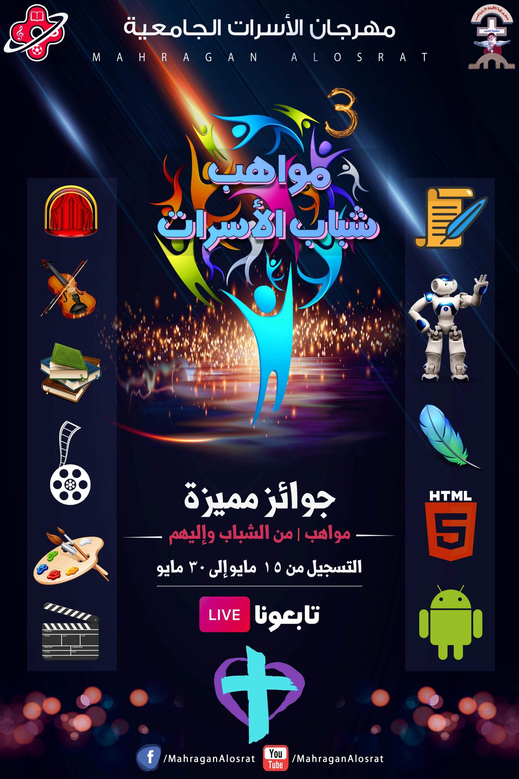 مهرجان الأسرات الجامعية يطلق مسابقة "موهبتي من بيتي"