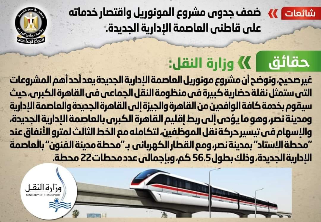وزراة النقل تنفى ضعف جدوى مشروع المونوريل