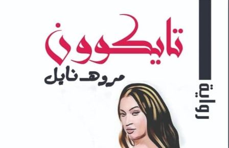 "تايكون "رواية عن "عصر مر "