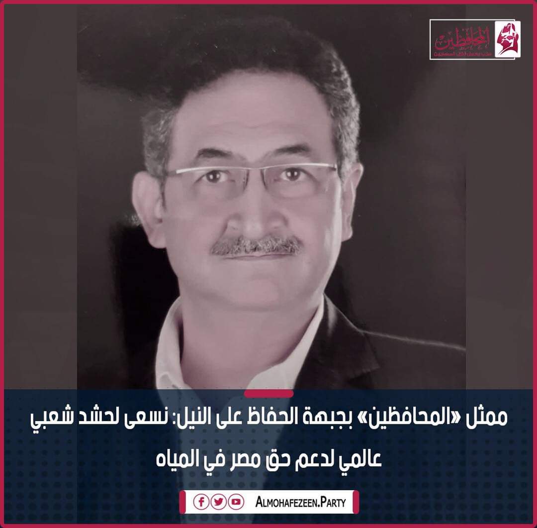 ممثل «المحافظين» بجبهة الحفاظ على النيل: نسعى لحشد شعبي عالمي لدعم حق مصر في المياه