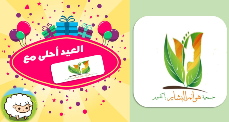 هوانم البشاير تحتفل بعيد الاضحي المبارك مع أطفال المدينه