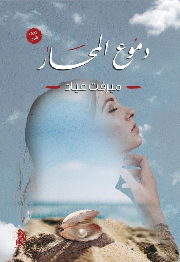ديوان " دموع المحار " رحلة في بحر المشاعر المتلاطمة