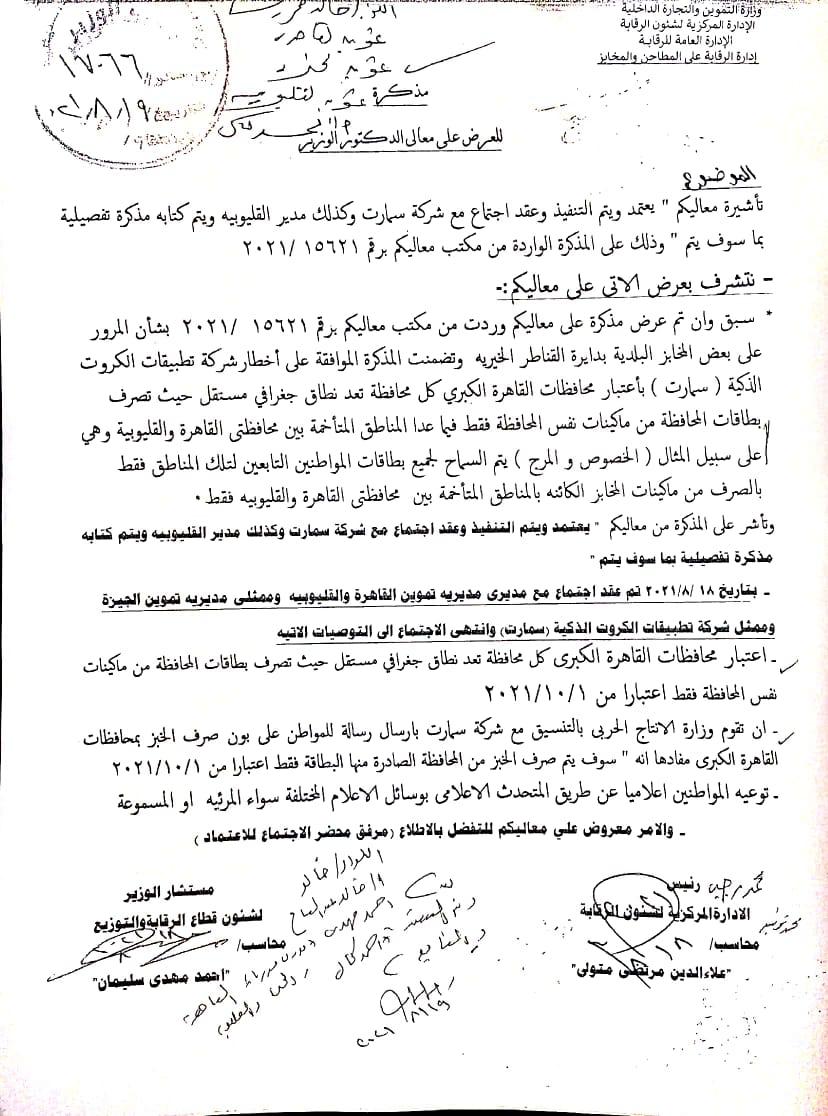 التموين: اقتصار صرف الخبز والسلع على محل إقامة صاحب البطاقة  باستثناء المصطافين بدءا من 1 أكتوبر