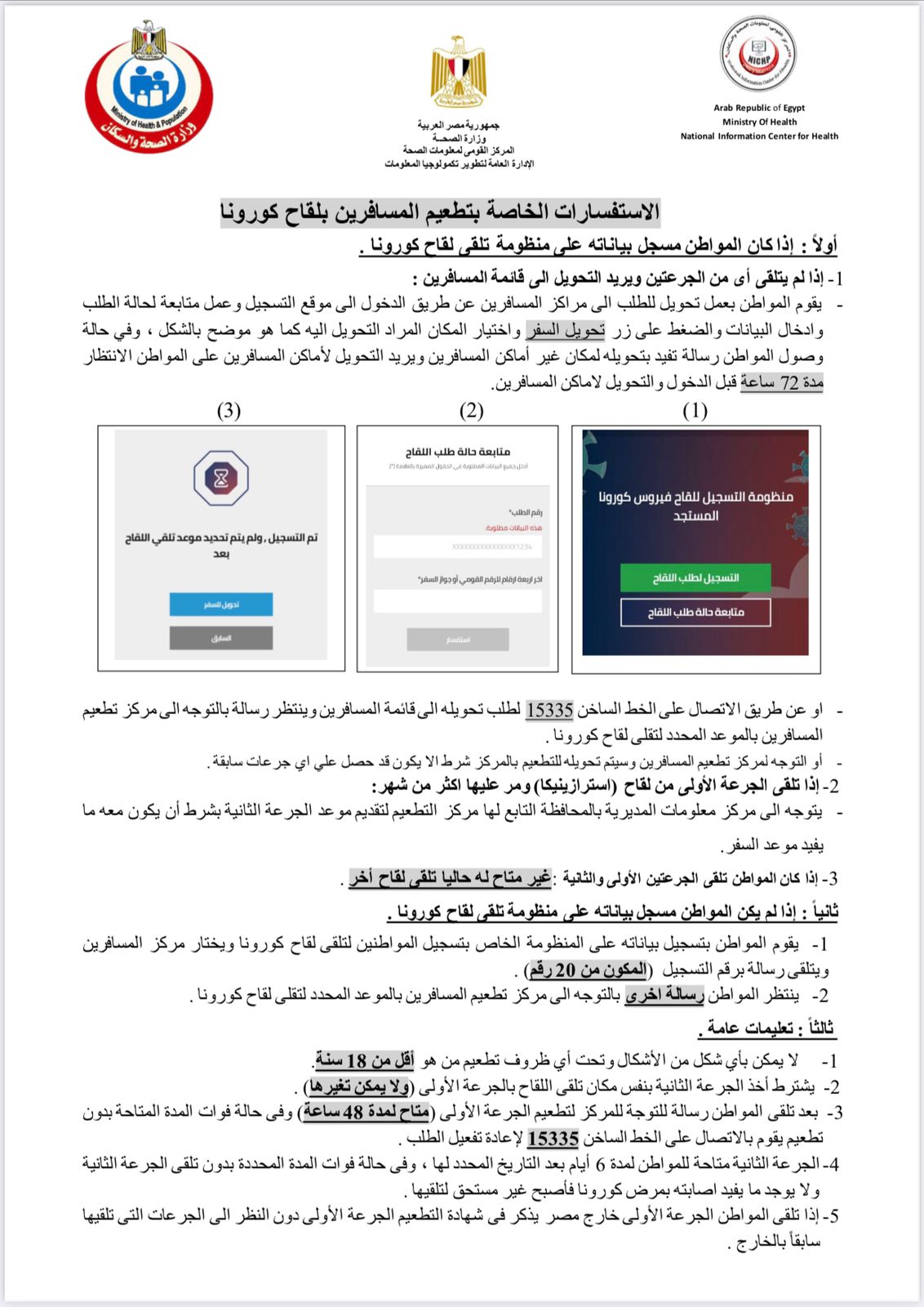 تعرف على التعليمات الجديدة الخاصه بتطعيمات لقاح كورونا