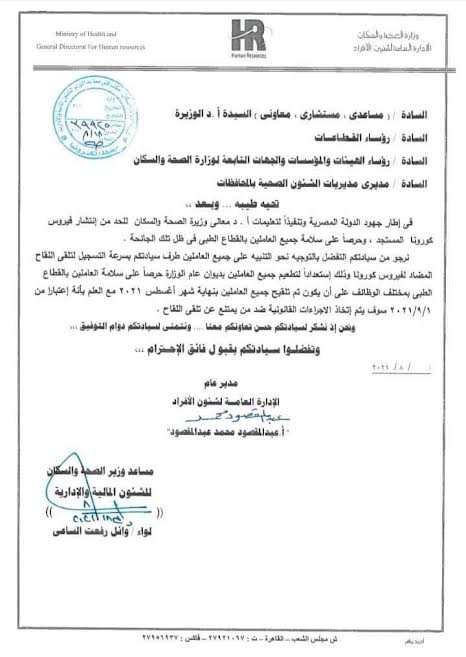 الصحة: اتخاذ الإجراءات القانونية ضد العاملين الممتنعين عن تلقى لقاح كورونا