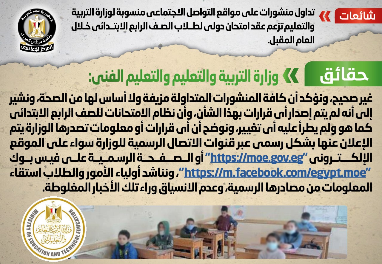 الحكومة تنفى عقد امتحان دولى لطلاب الصف الرابع الابتدائى العام المقبل