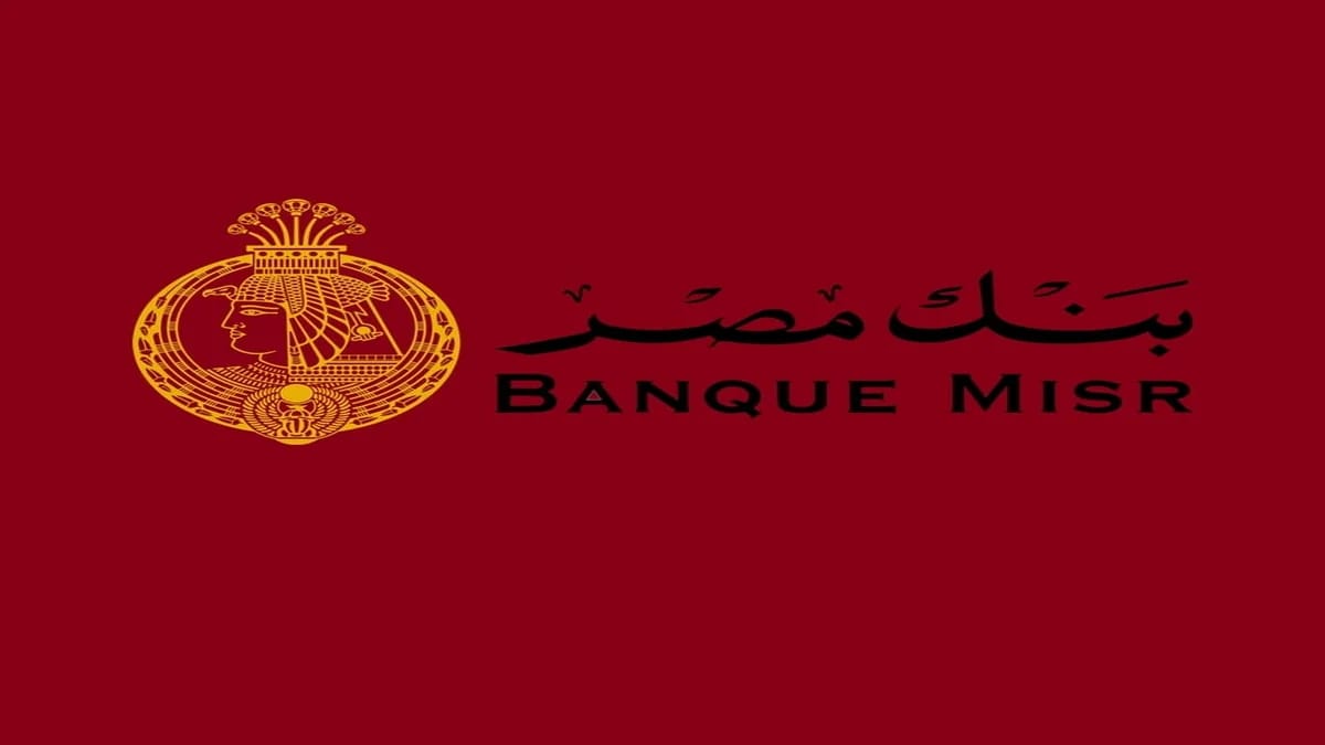 بعد واقعة سمالوط..بنك مصر: نتخذ كافة الإجراءات لحماية أموال المودعين