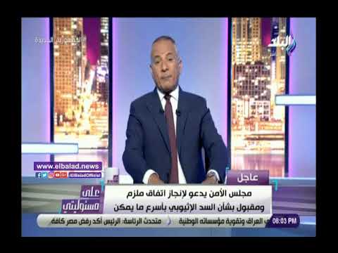 اتفاق قانوني ملزم.. أحمد موسى يكشف عن تفاصيل جديدة بشأن سد النهضة