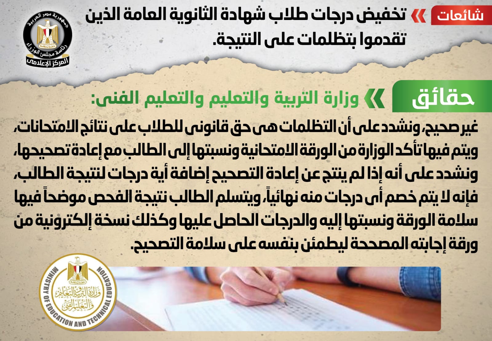التعليم تنفى تخفيض درجات طلاب شهادة الثانوية العامة المتظلمين على النتيجة