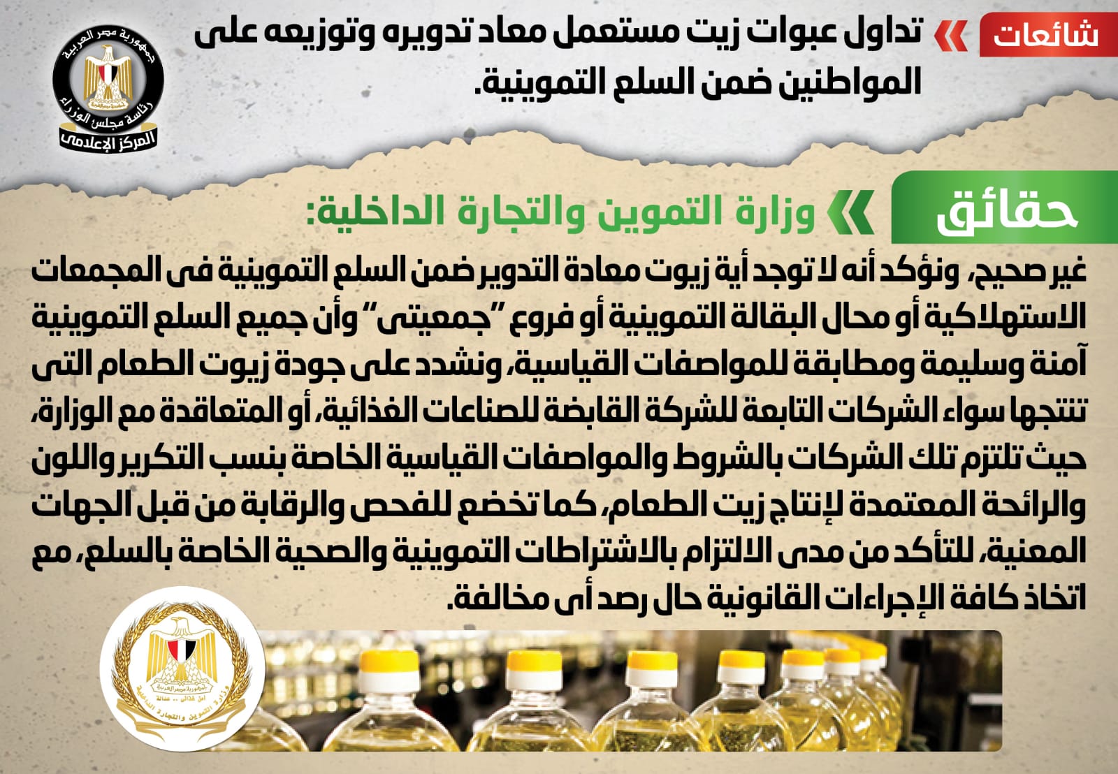 الحكومة تنفى توزيع عبوات زيت معاد تدويرها ضمن سلع التموين
