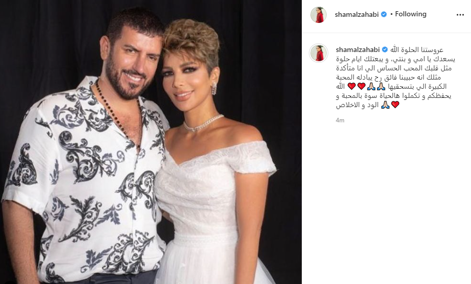ابنة أصالة تهنئها بزواجها: عروستنا الحلوة.. الله يسعدك يا أمى