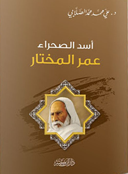 شيخ المجاهدين.. كتب تحكى سيرة وقصة نضال الشيخ عمر المختار