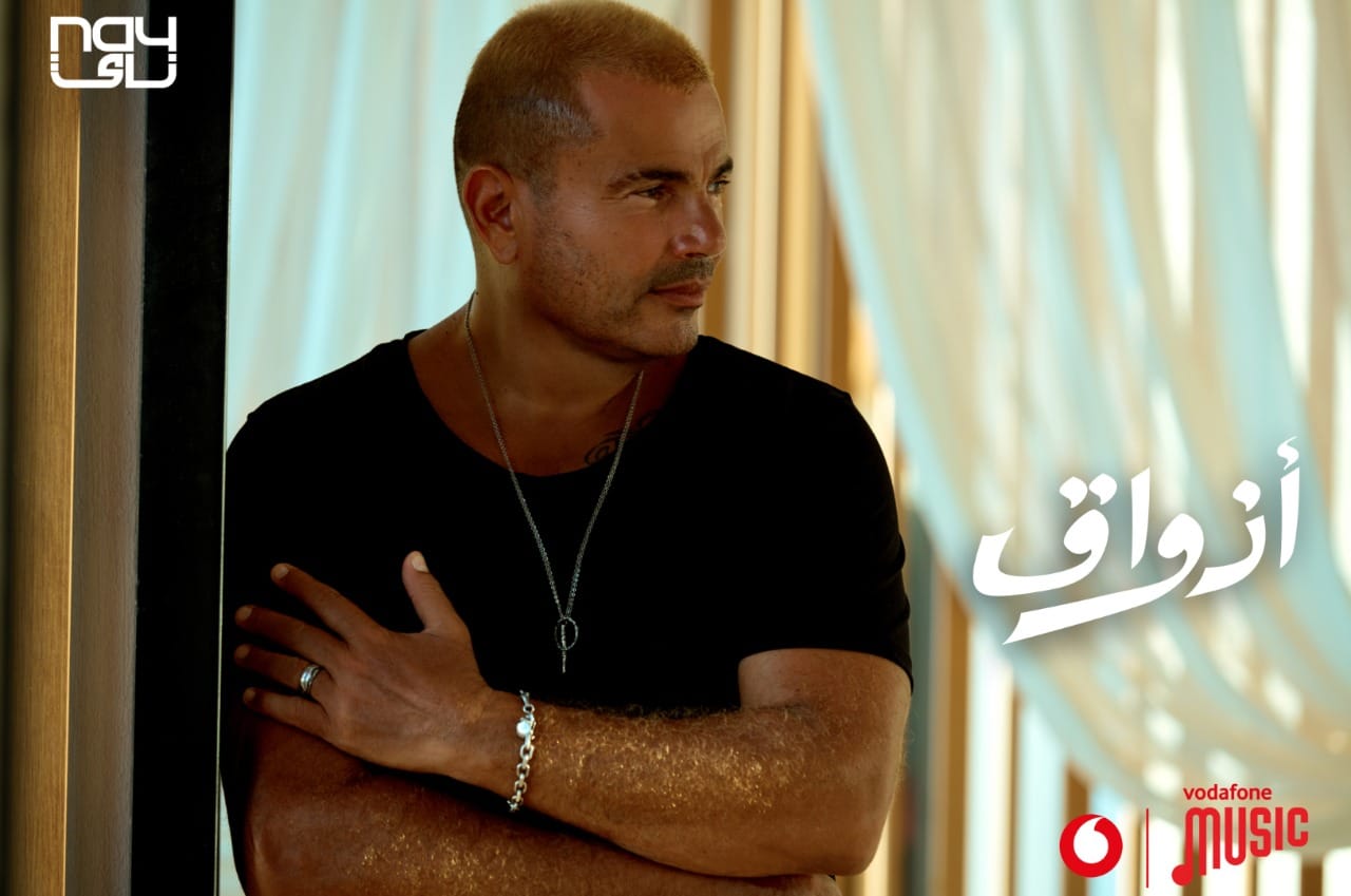 عمرو دياب يكشف عن أغنيته الجديدة "أذواق" بتوقيع أيمن بهجت قمر ومحمد يحيى