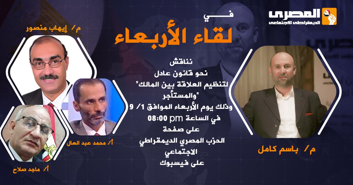 بمشاركة رئيس الهيئة البرلمانية بالنواب.. "المصري الديمقراطي الاجتماعي" يناقش قانون الايجار القديم