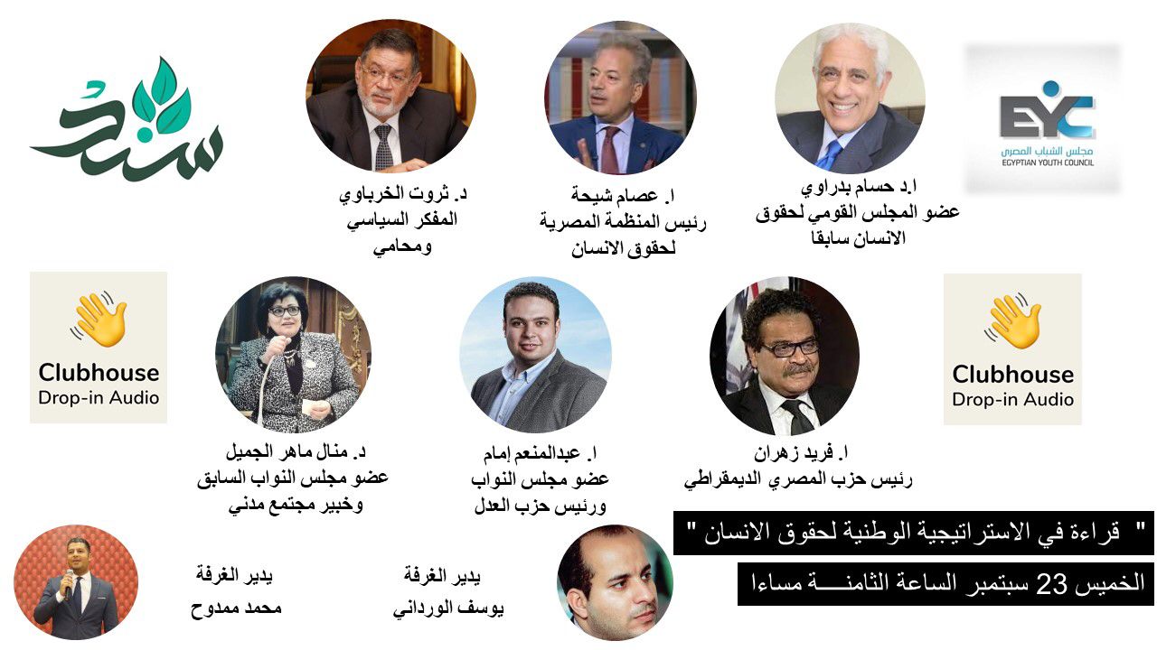 اليوم.. رئيس المصري الديمقراطي يشارك في حلقة نقاشية بعنوان " قراءة في بنود الاستراتيجية " عبر تطبيق club