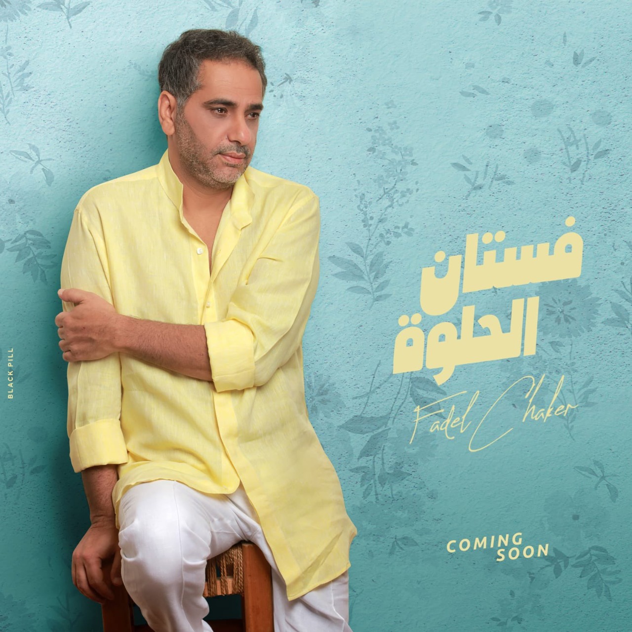 فضل شاكر يستعد لطرح أغنيته الجديدة "فستان الحلوة" فى أول تعاون مع تامر حسين