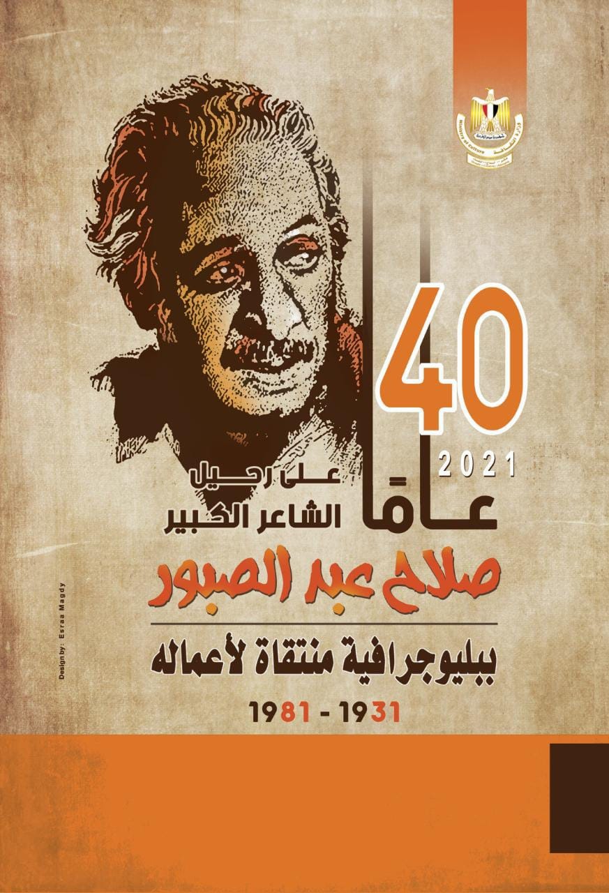 دار الكتب المصرية تقدم للعالم العربي "ببليوجرافية" عن أعمال صلاح عبد الصبور