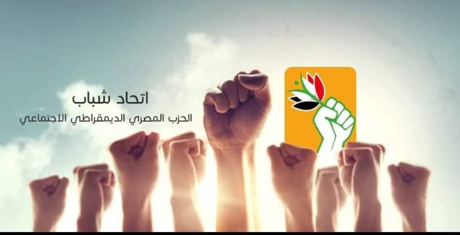 "قانون الإدارة المحلية بين الحلم والواقع " ندوة لشباب المصرى الديمقراطى وتنسيقية شباب الاحزاب