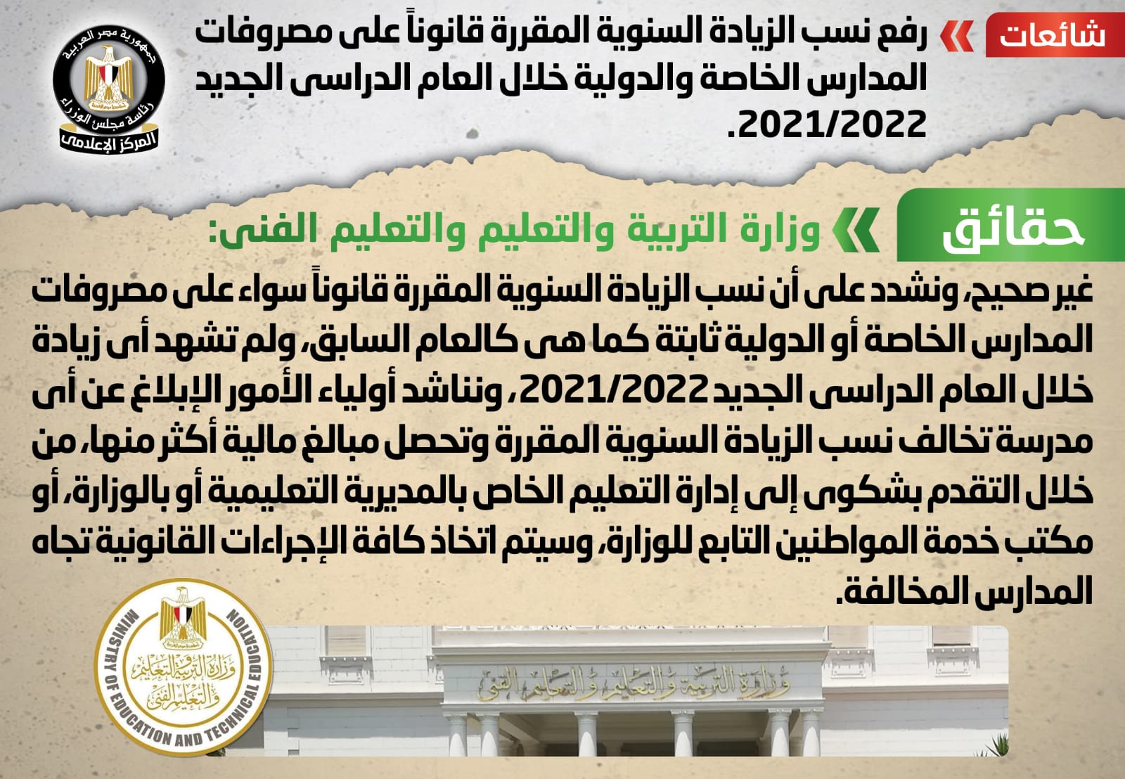 الحكومة تنفى رفع نسب الزيادة السنوية لمصروفات المدارس الخاصة والدولية