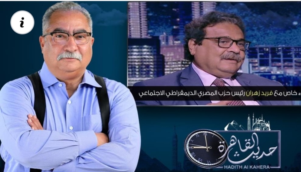 خلال لقائه ببرنامج "حديث القاهرة" مع الإعلامي الكبير إبراهيم عيسى.. فريد زهران: ثورة يناير لها الفضل في ظهور الحزب