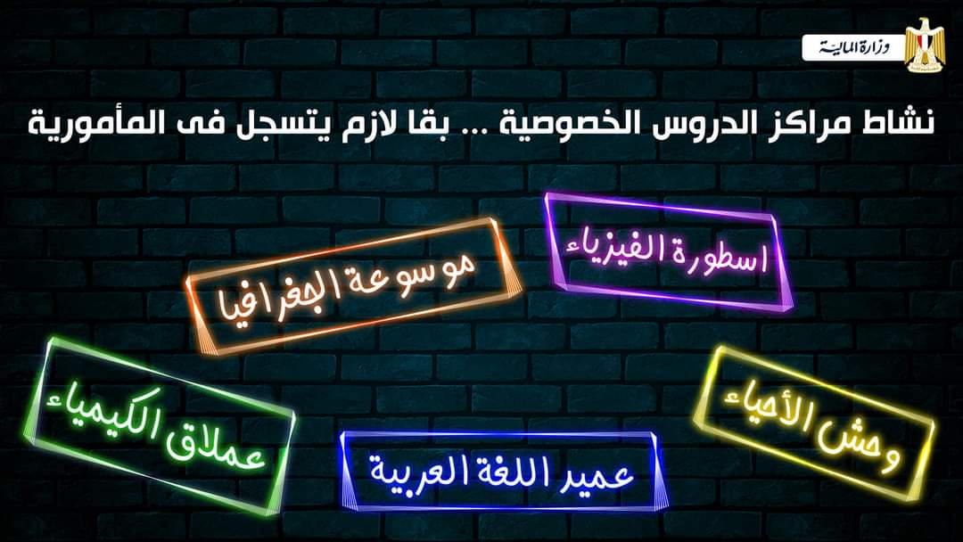 عمالقة الكيمياء واساطير الفيزياء .. مصلحة الضرائب تطالب مراكز الدروس الخصوصية بالتسجيل خلال شهر
