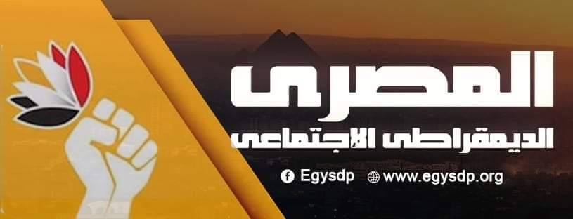 خلال لقاءه الأسبوعي.. المصري الديمقراطي الاجتماعي يناقش الاستراتيجية الوطنية لحقوق الإنسان