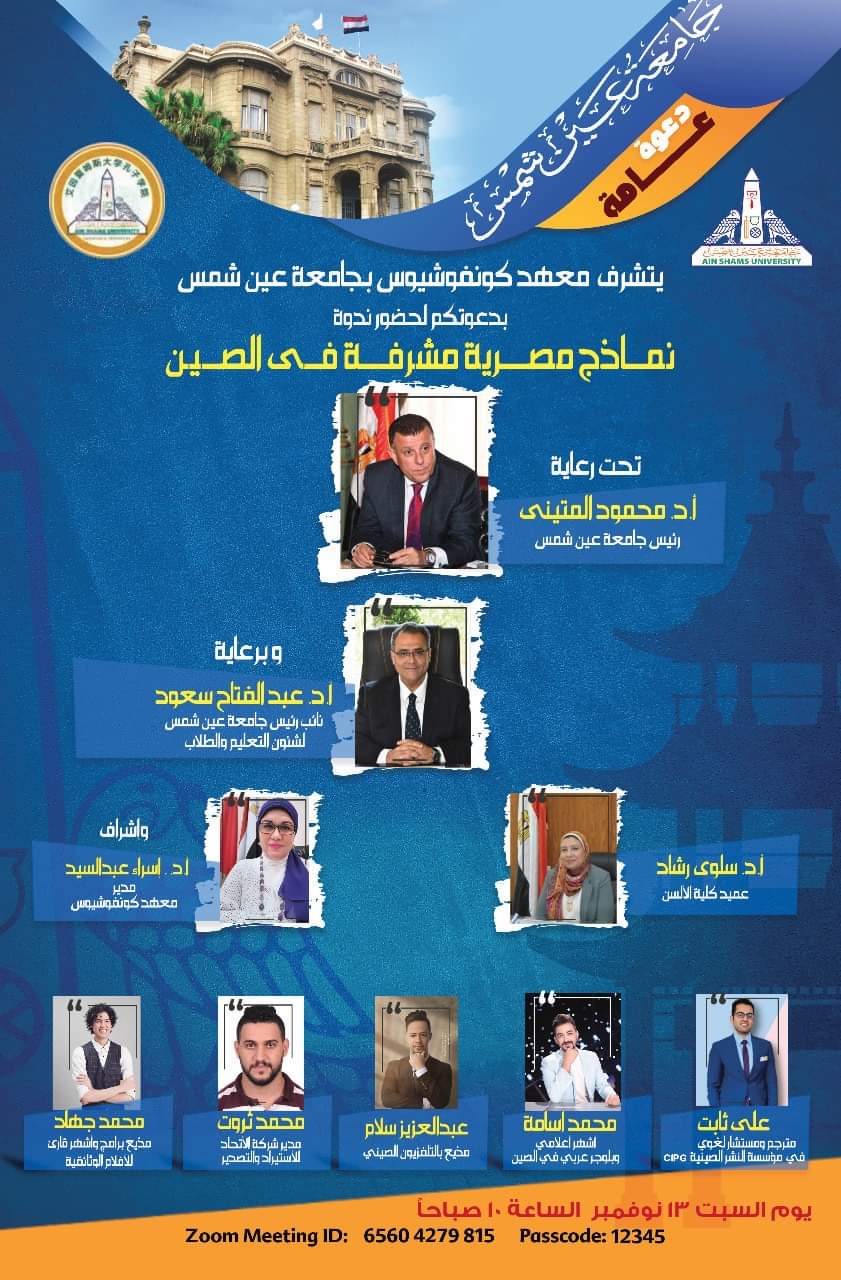 " نماذج مصرية مشرفة فى الصين ".. ندوة بكونفشيوس عين شمس