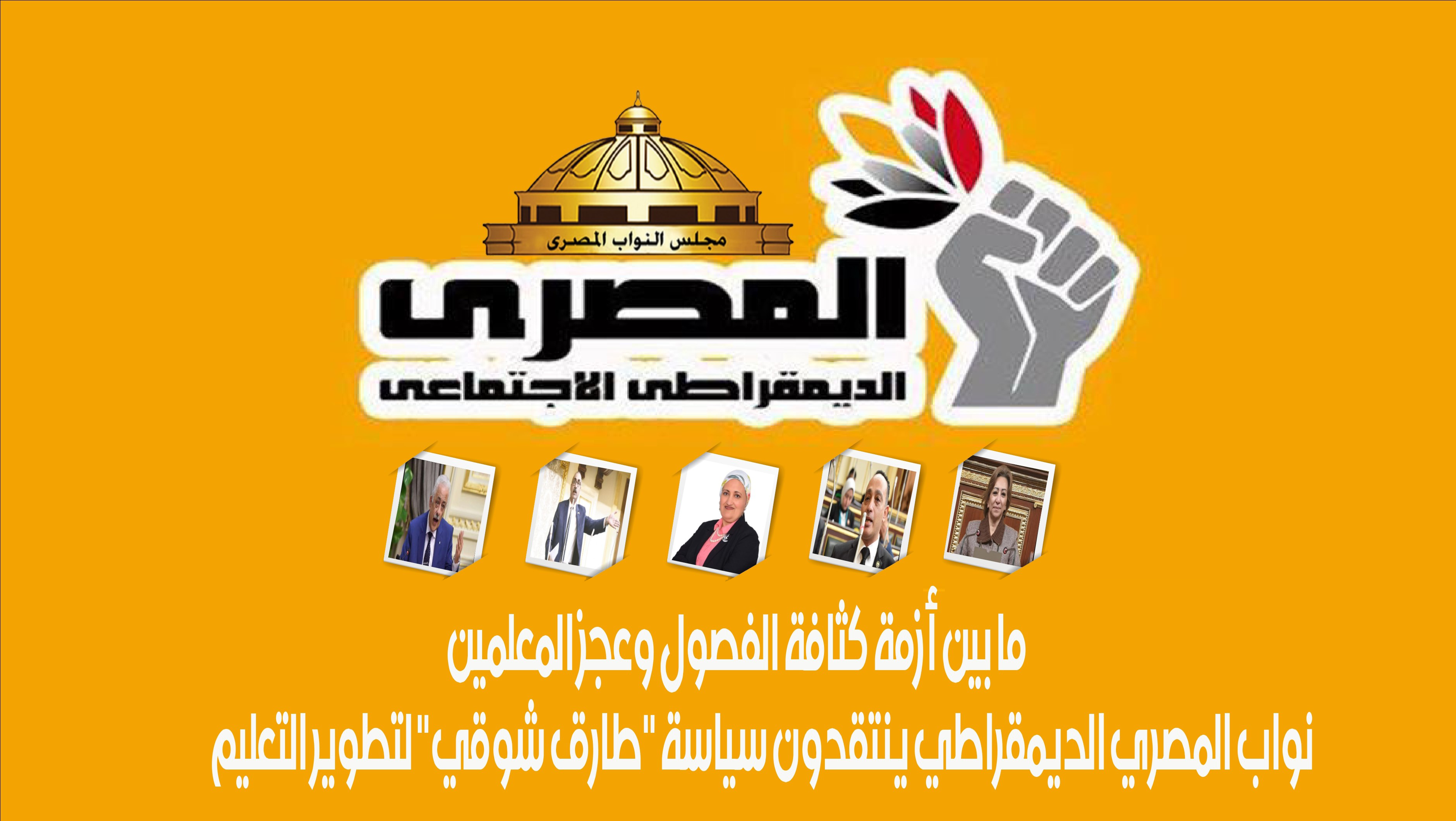 ما بين أزمة كثافة الفصول وعجز المعلمين.. ننشر أبرز تصريحات نواب الحزب المصري الديمقراطي ضد "وزير التعليم"