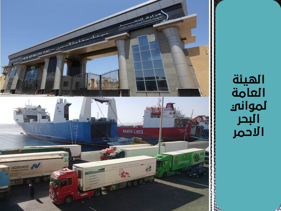 تداول 1628 طن بضائع عامة ومتنوعة و 458 شاحنة و101 سيارة و 6723 طن مادة بروبلين غاز سائل بالهيئة العامة لمواني البحر الاحمر
