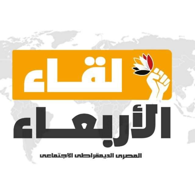غدًا.. المصري الديمقراطي يناقش قضية الانتخابات الرئاسية الليبية في برنامجه الأسبوعي "لقاء الأربعاء"