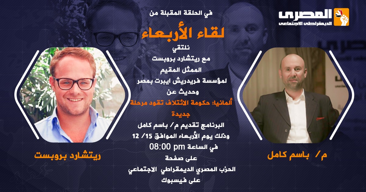 حكومة الائتلاف الالمانية تقود مرحلة جديدة" موضوع " لقاء الأربعاء" بالحزب المصري الديمقراطي الاجتماعي