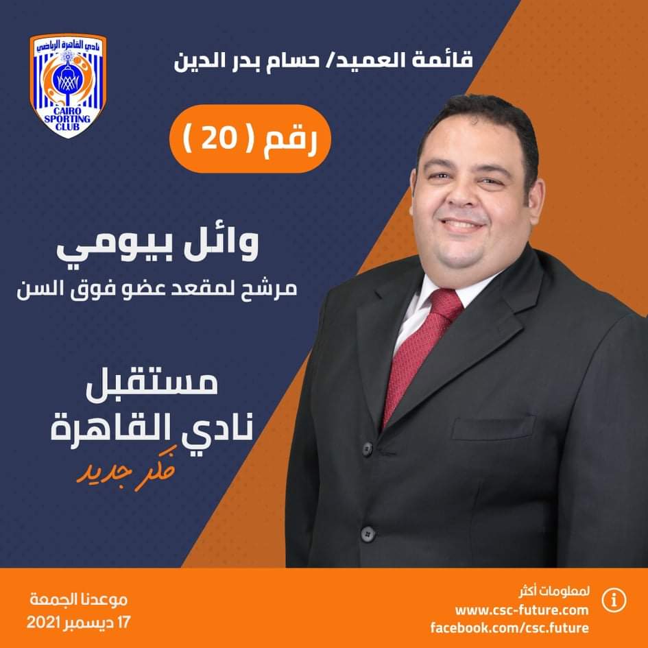 الزميل وائل بيومي يعلن خوضه انتخابات نادي القاهرة ضمن قائمة العميد حسام بدر الدين تحت شعار مستقبل نادي القاهرة "فكر جديد"