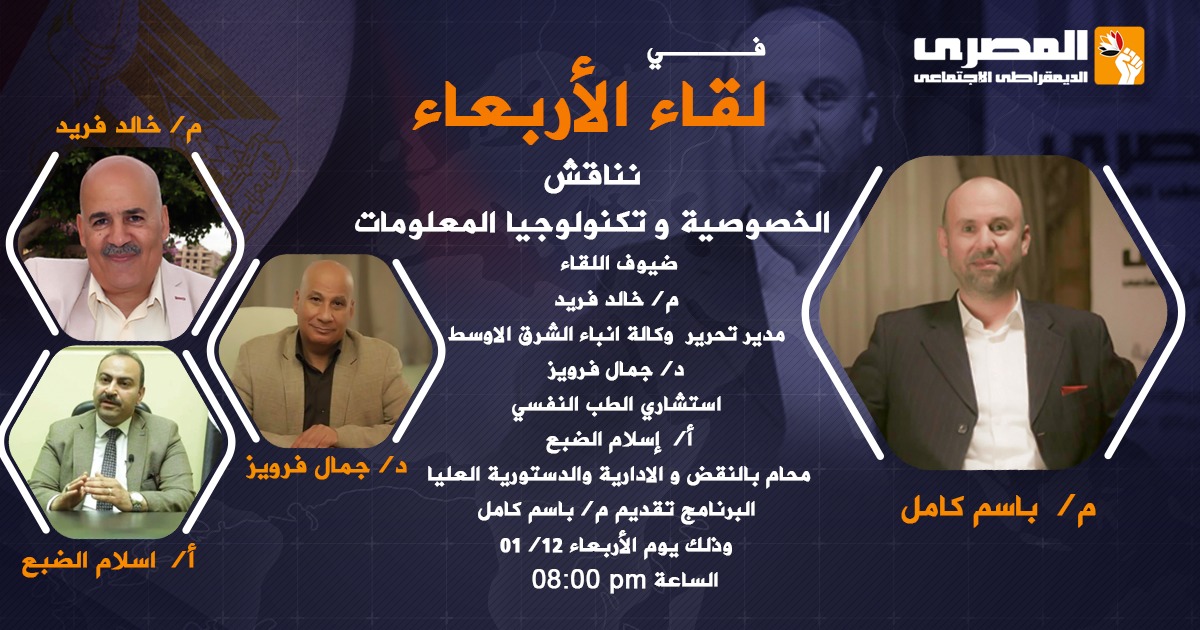 الخصوصية و تكنولوجيا المعلومات" في لقاء الأربعاء بالمصري الديمقراطي الاجتماعي
