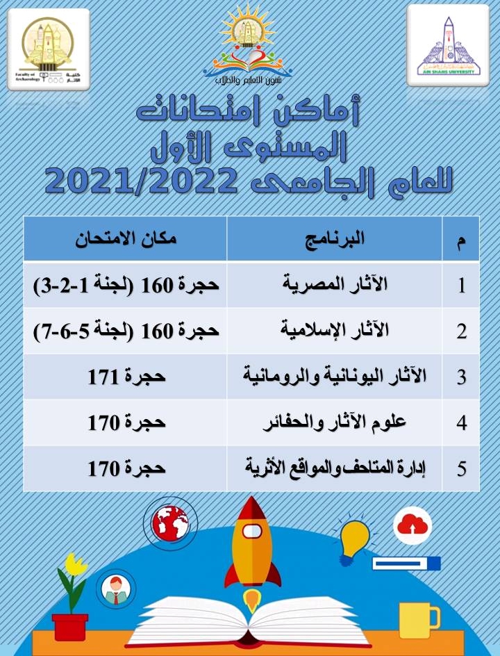 آثار عين شمس تستعد لإمتحانات الفصل الدراسى الاول