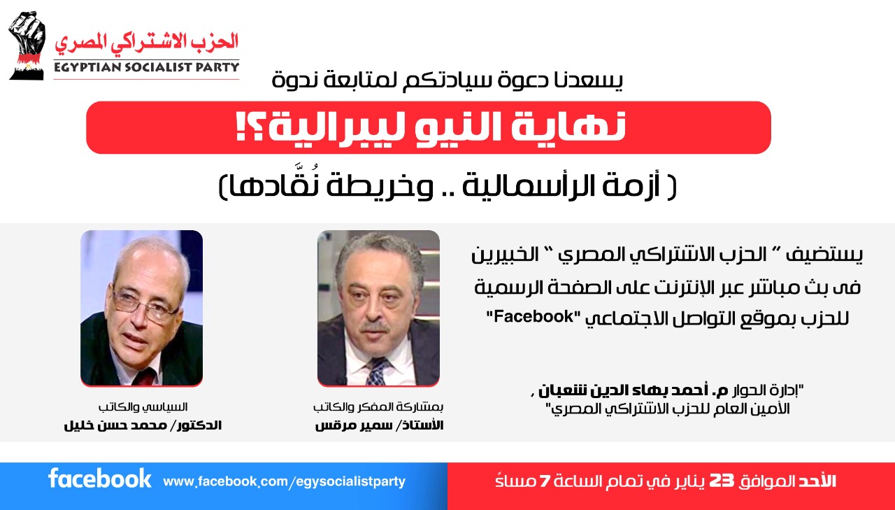 الأحد.. الاشتراكي المصري ينظم ندوة بعنوان "نهاية النيوليبرالية (أزمة الرأسمالية وخريطة نقادها)"