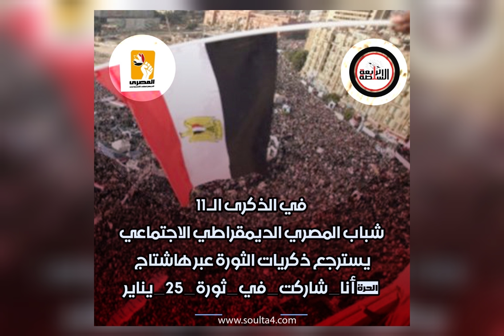 في الذكرى الـ 11 .. شباب المصري الديمقراطي الاجتماعي يسترجع ذكريات الثورة عبر هاشتاج #أنا_شاركت_في_ثورة_25_يناير