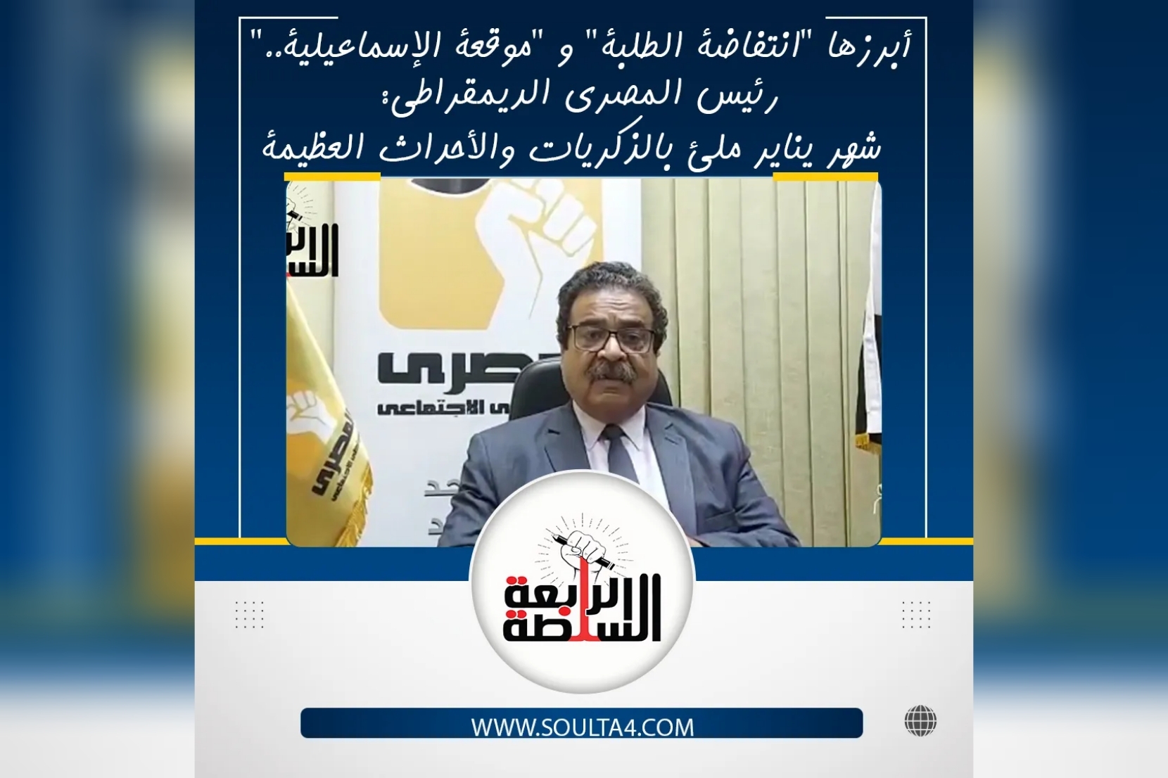 أبرزها "انتفاضة الطلبة" و "موقعة الإسماعيلية".. رئيس المصري الديمقراطي: شهر يناير ملئ بالذكريات والأحداث العظيمة" فيديو"