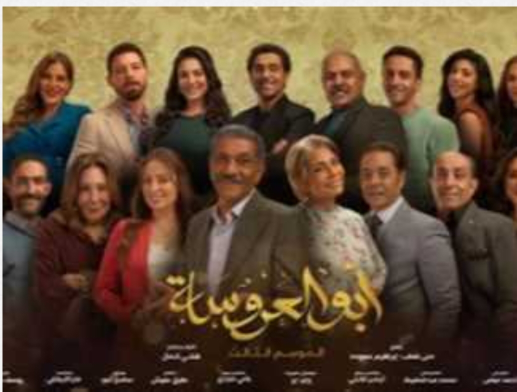 عودة عايدة وعبدالحميد.. اعرف موعد وقنوات عرض الموسم الثالث من «أبو العروسة»