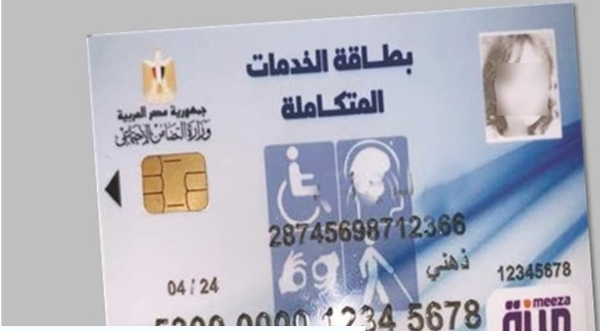 كل ما تريد معرفته عن أنواع الإعاقات المستحقة لبطاقة الخدمات المتكاملة ٢٠٢٢