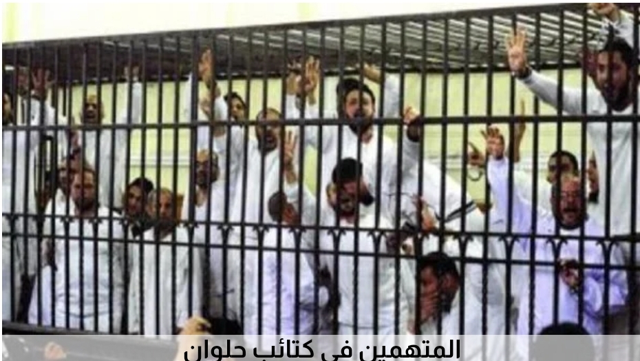إحالة أوراق 10 متهمين للمفتي في قضية كتائب حلوان