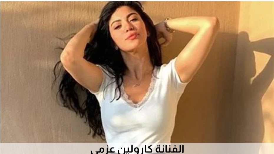 إخلاء سبيل سائق أوبر المتهم بالتحرش اللفظي بالفنانة كارولين عزمي