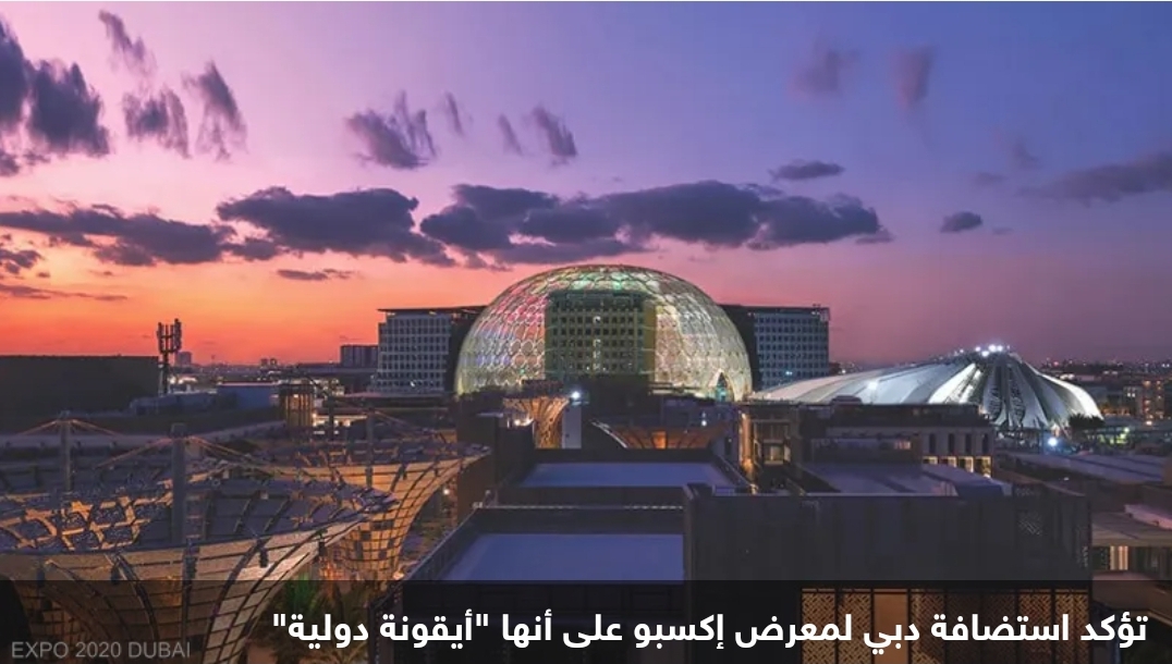 أكثر من 10 ملايين زائر.. "إكسبو دبي" يواصل كتابة التاريخ